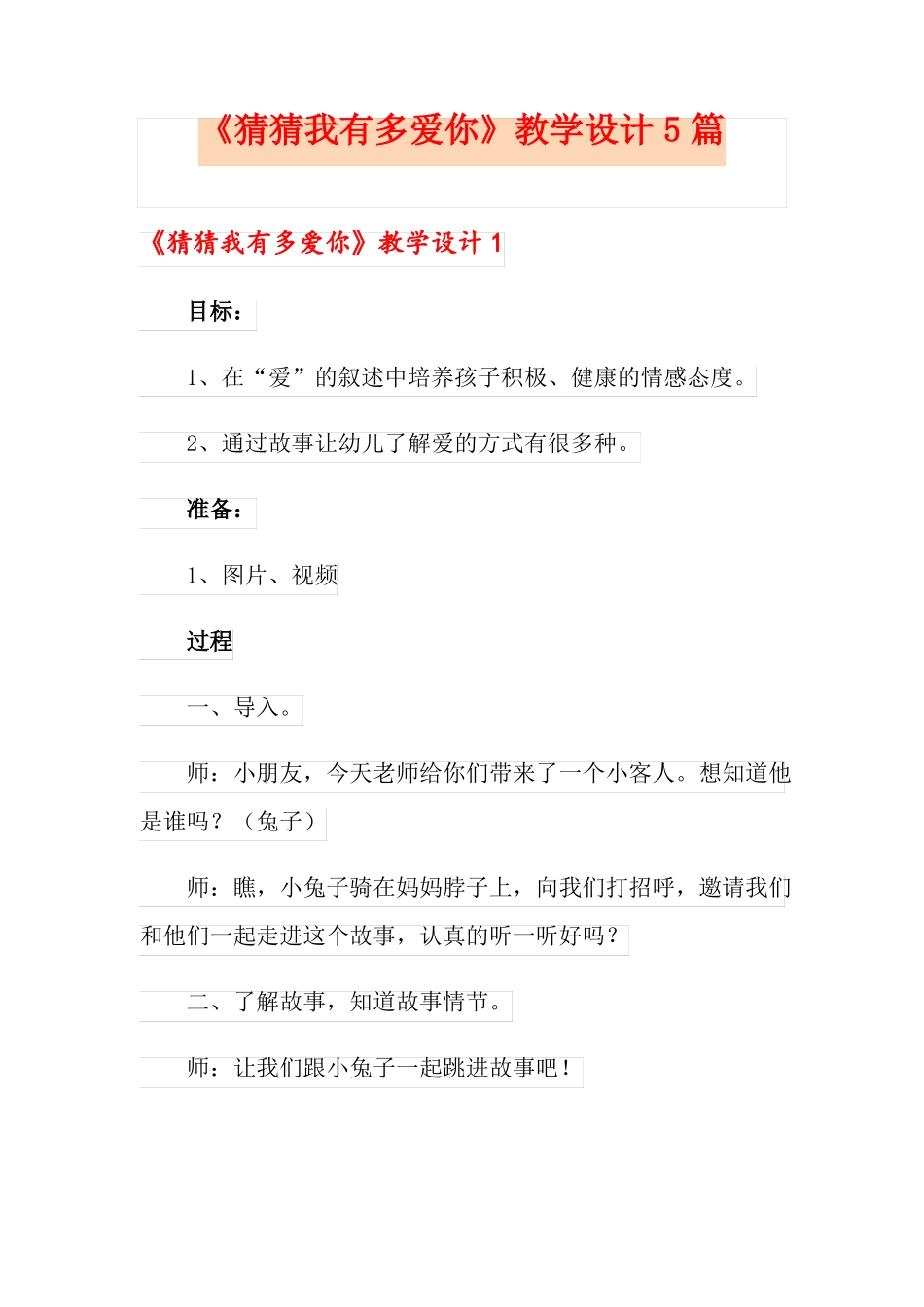 猜猜我有多爱你教学设计5篇_第1页