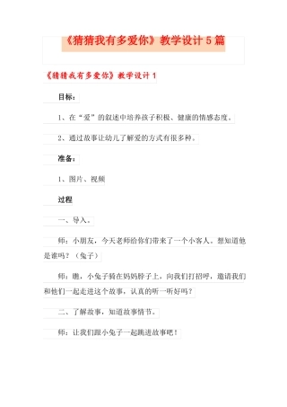 猜猜我有多爱你教学设计5篇