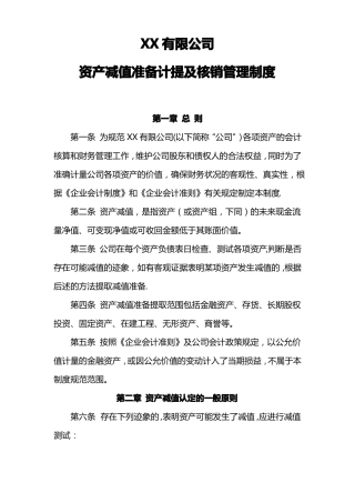 资产减值准备计提及核销管理制度