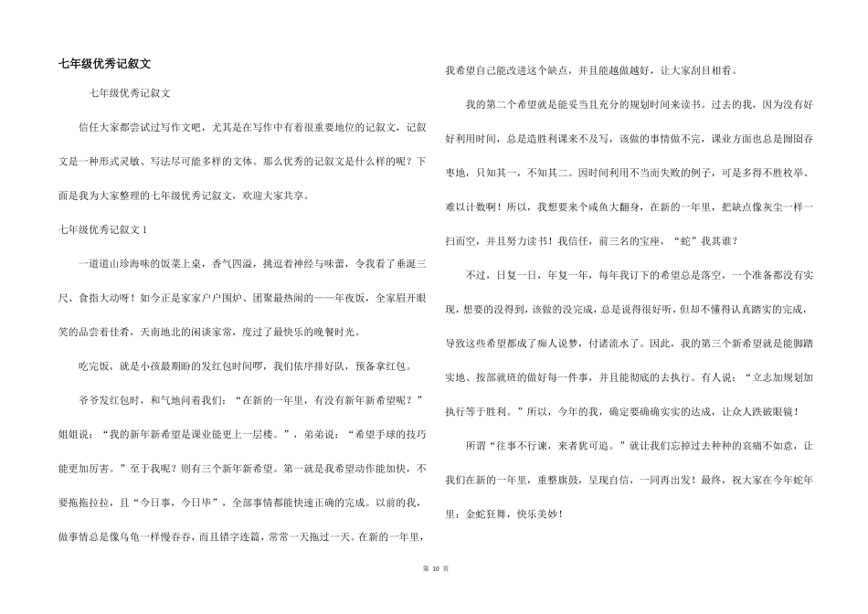 七年级优秀记叙文_第1页
