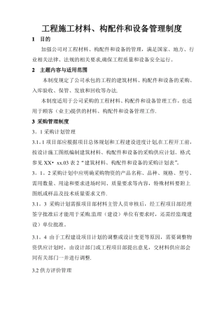 工程施工材料构配件和设备管理制度