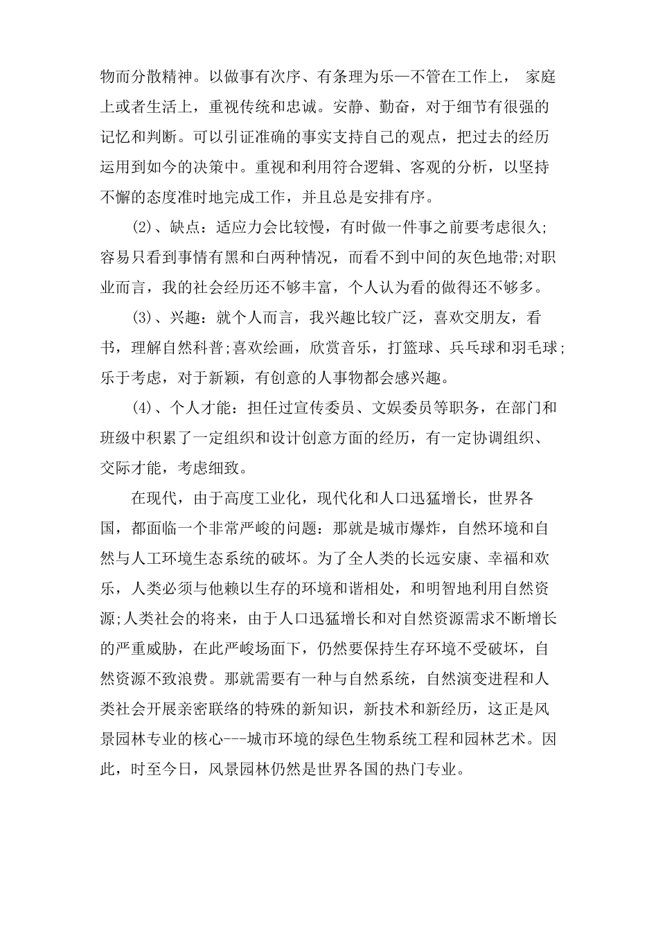 园林专业职业生涯规划书范文_第2页