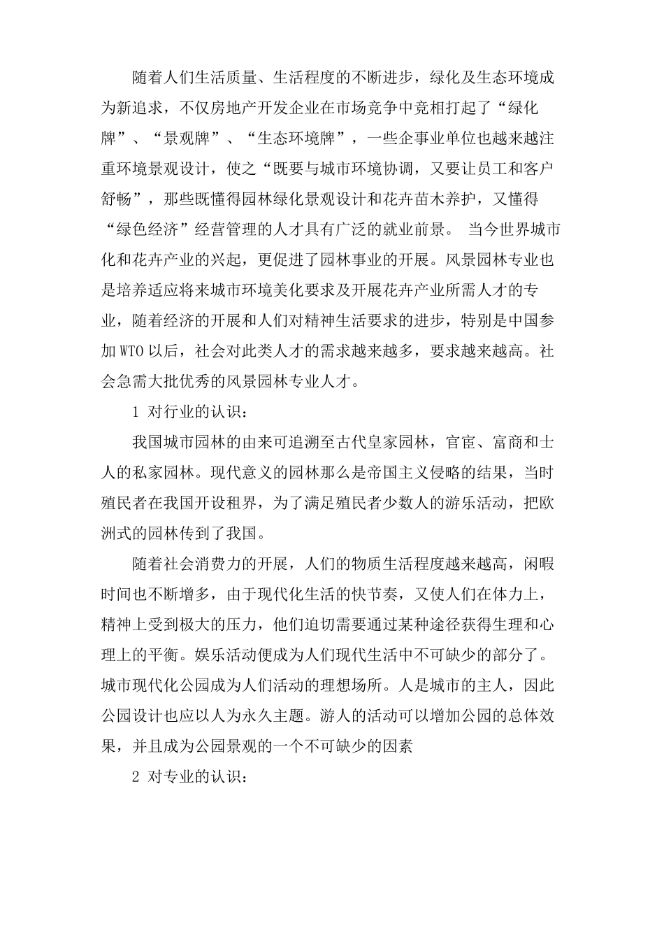 园林专业职业生涯规划书范文_第3页