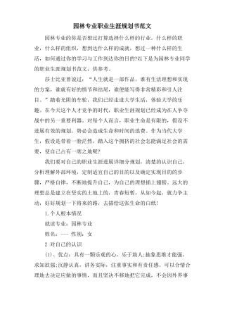 园林专业职业生涯规划书范文