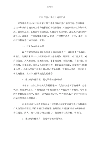 2022年小学校长述职报告