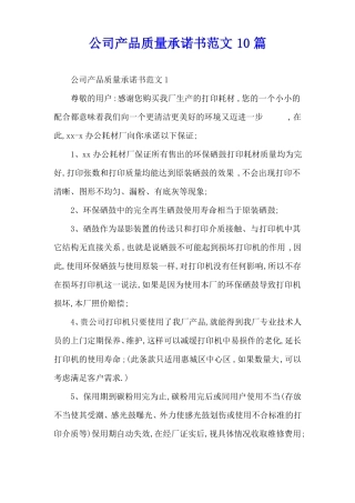 公司产品质量承诺书范文10篇