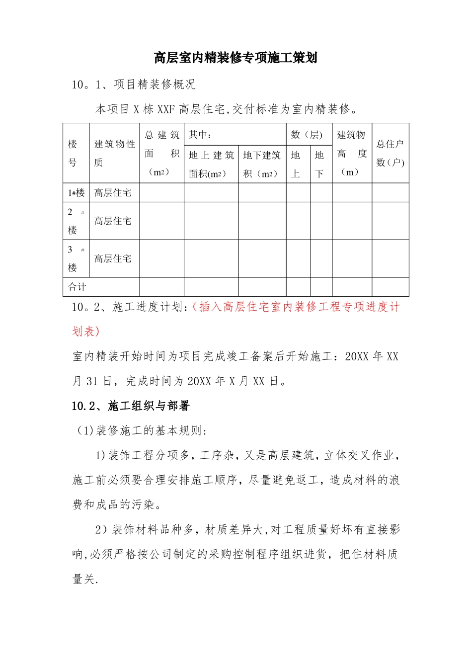 超高层室内精装修专项施工方案_第1页