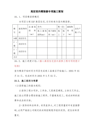 超高层室内精装修专项施工方案