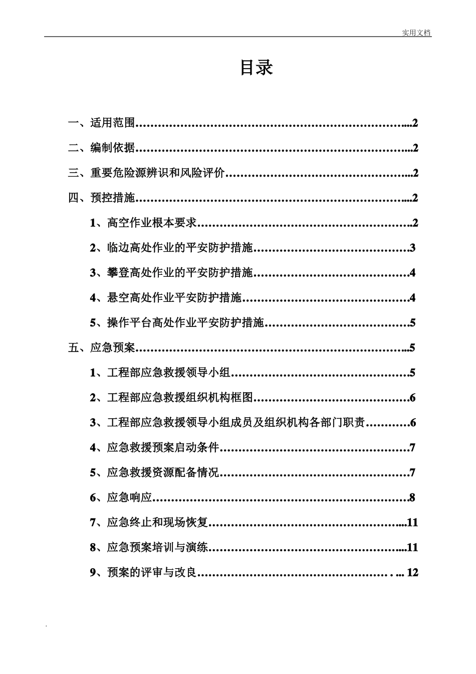 防高空坠落预控措施和应急预案_第2页
