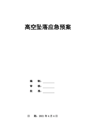 防高空坠落预控措施和应急预案