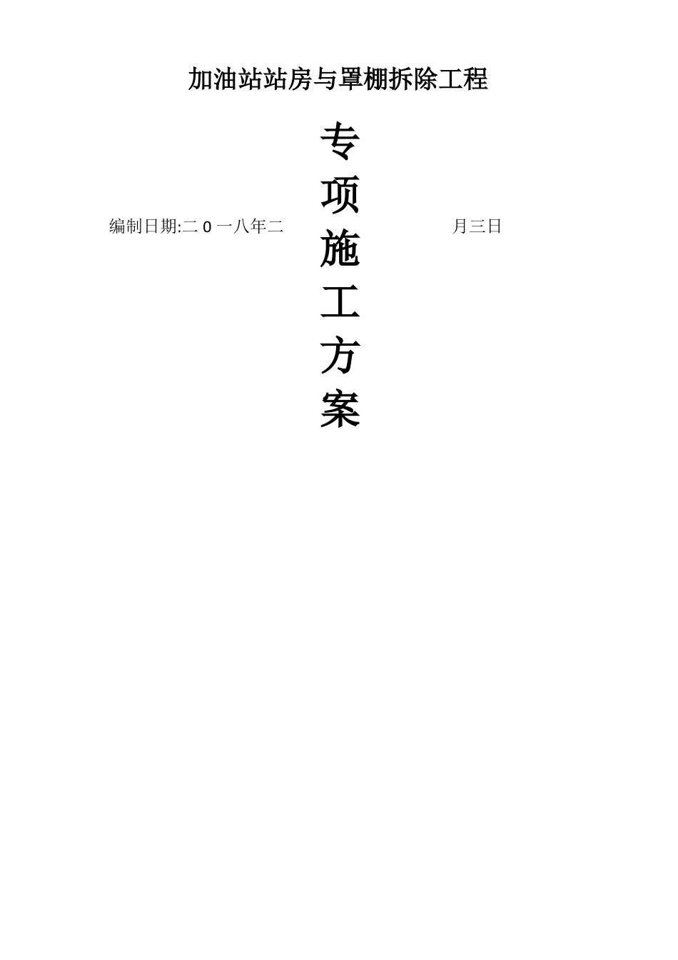 加油站拆除工程施工方案_第1页