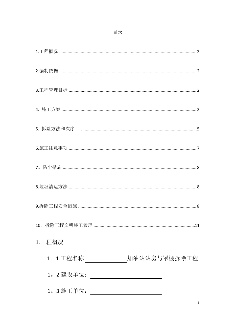 加油站拆除工程施工方案_第2页