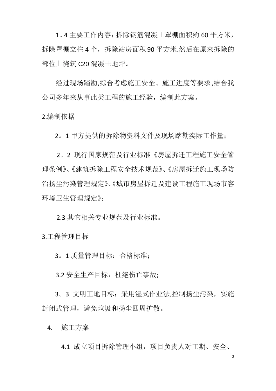 加油站拆除工程施工方案_第3页