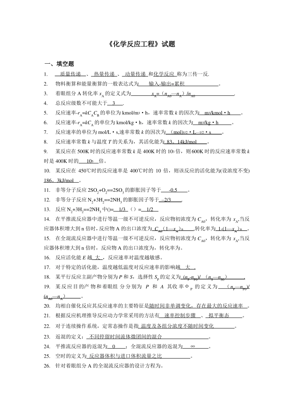 化学反应工程试题及答案_第1页
