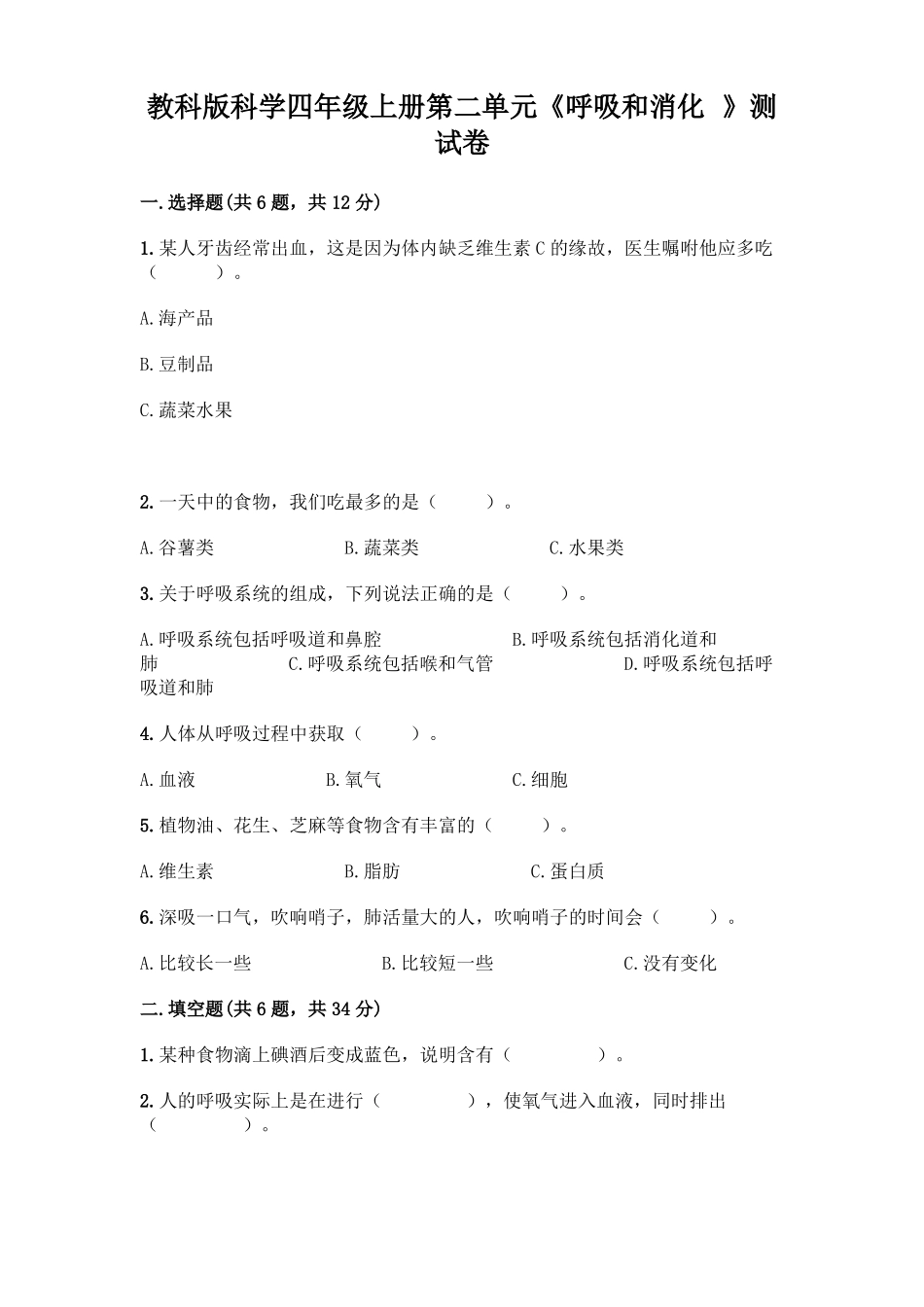 教科版科学四年级上册呼吸和消化测试卷附参考答案考试直接用_第1页