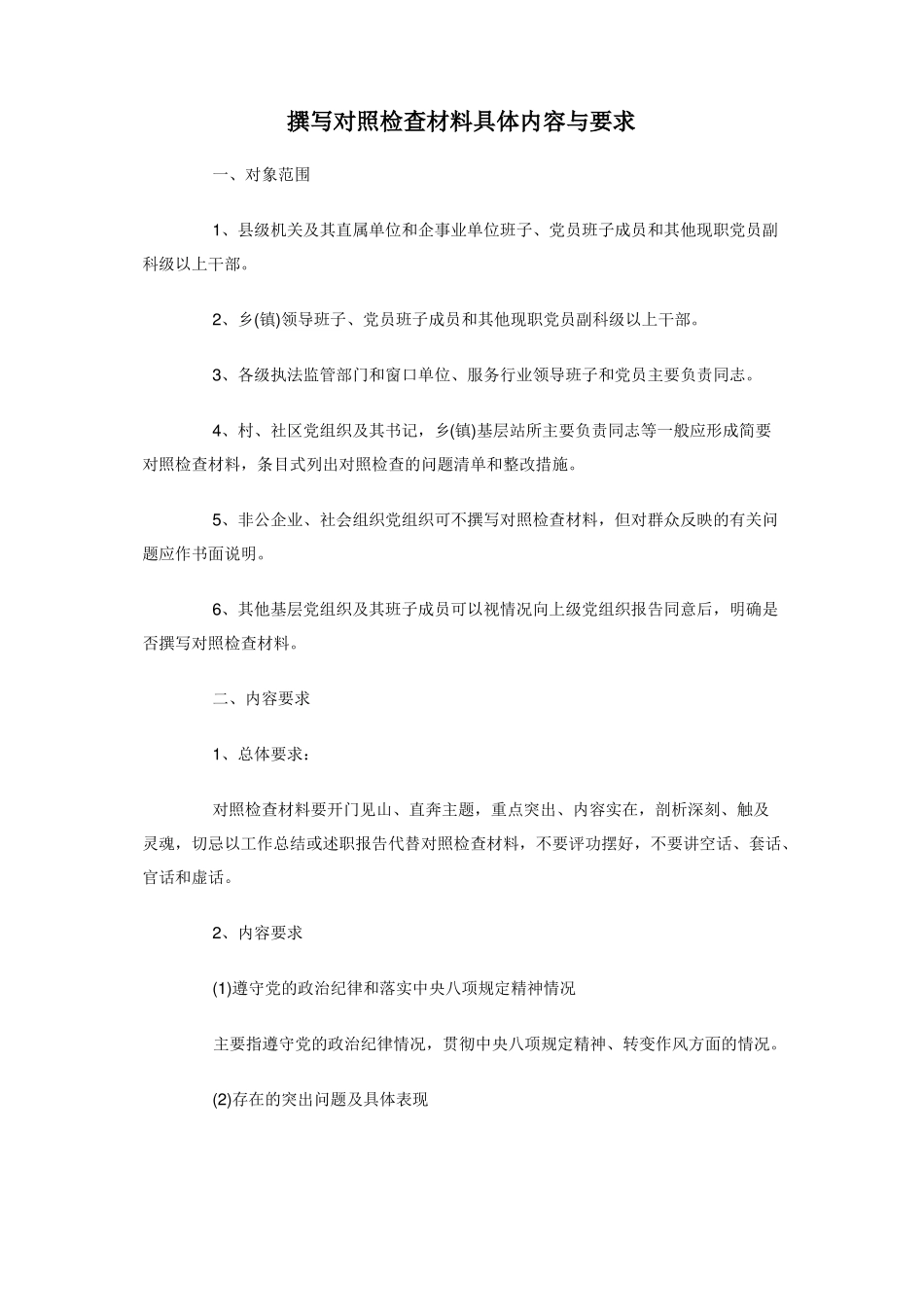 撰写对照检查材料具体内容与要求_第1页