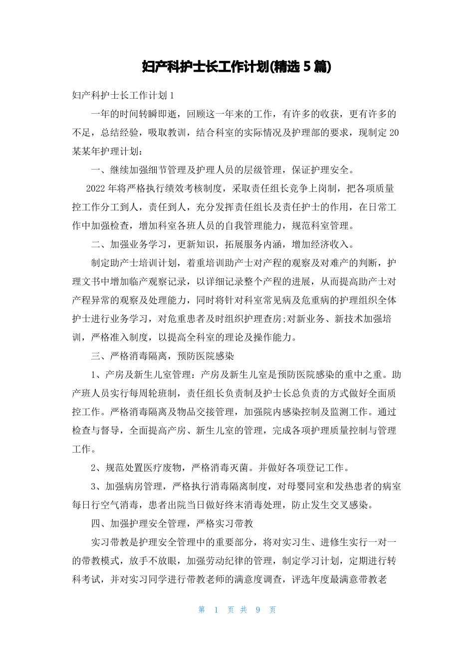妇产科护士长工作计划精选5篇_第1页