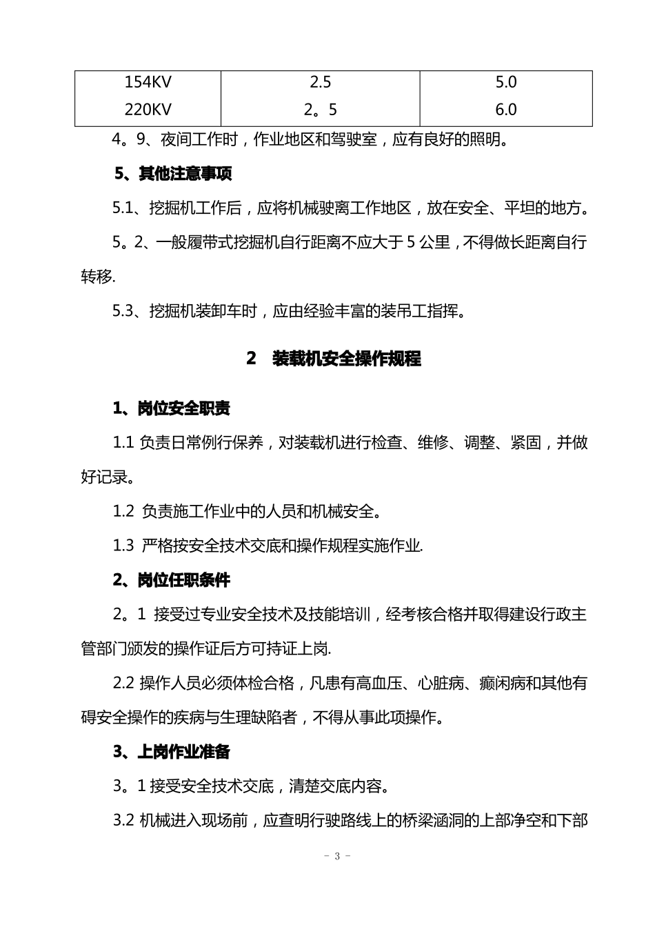 各种施工机械安全操作规程_第3页