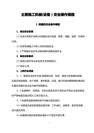 各种施工机械安全操作规程