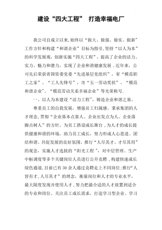 建设四大工程-打造幸福电厂