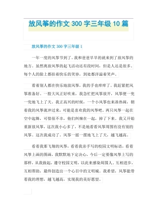 放风筝的作文300字三年级10篇