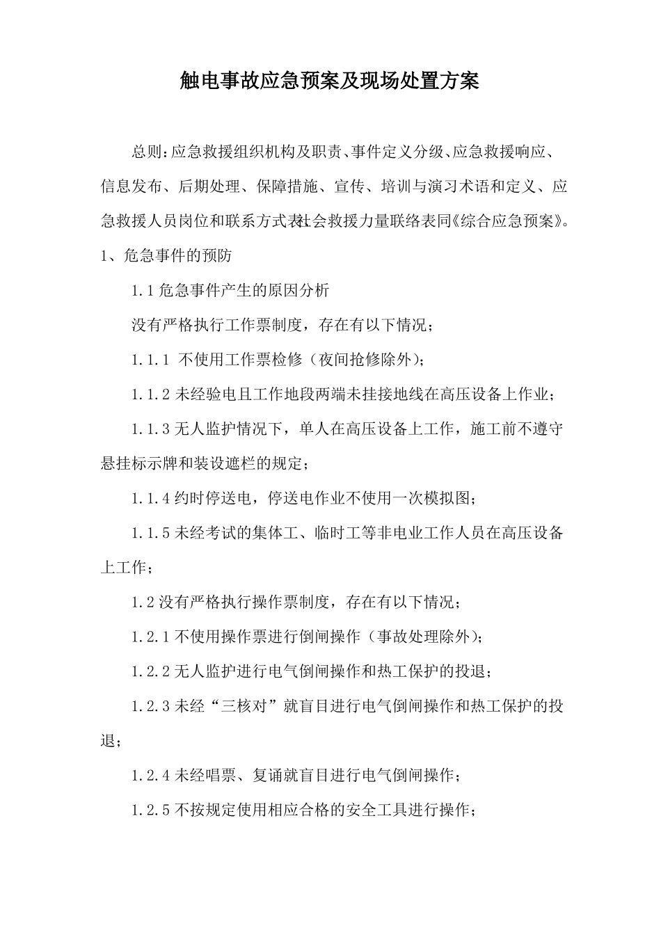 触电事故应急预案及现场处置方案_第1页