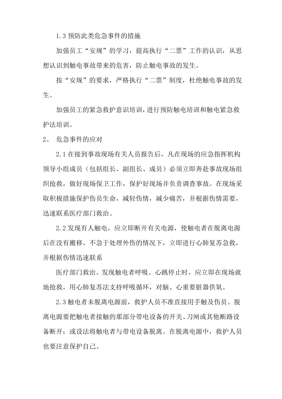 触电事故应急预案及现场处置方案_第2页