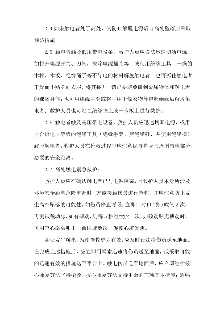 触电事故应急预案及现场处置方案_第3页