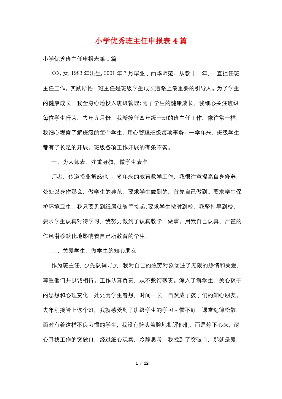小学优秀班主任申报表4篇_第1页