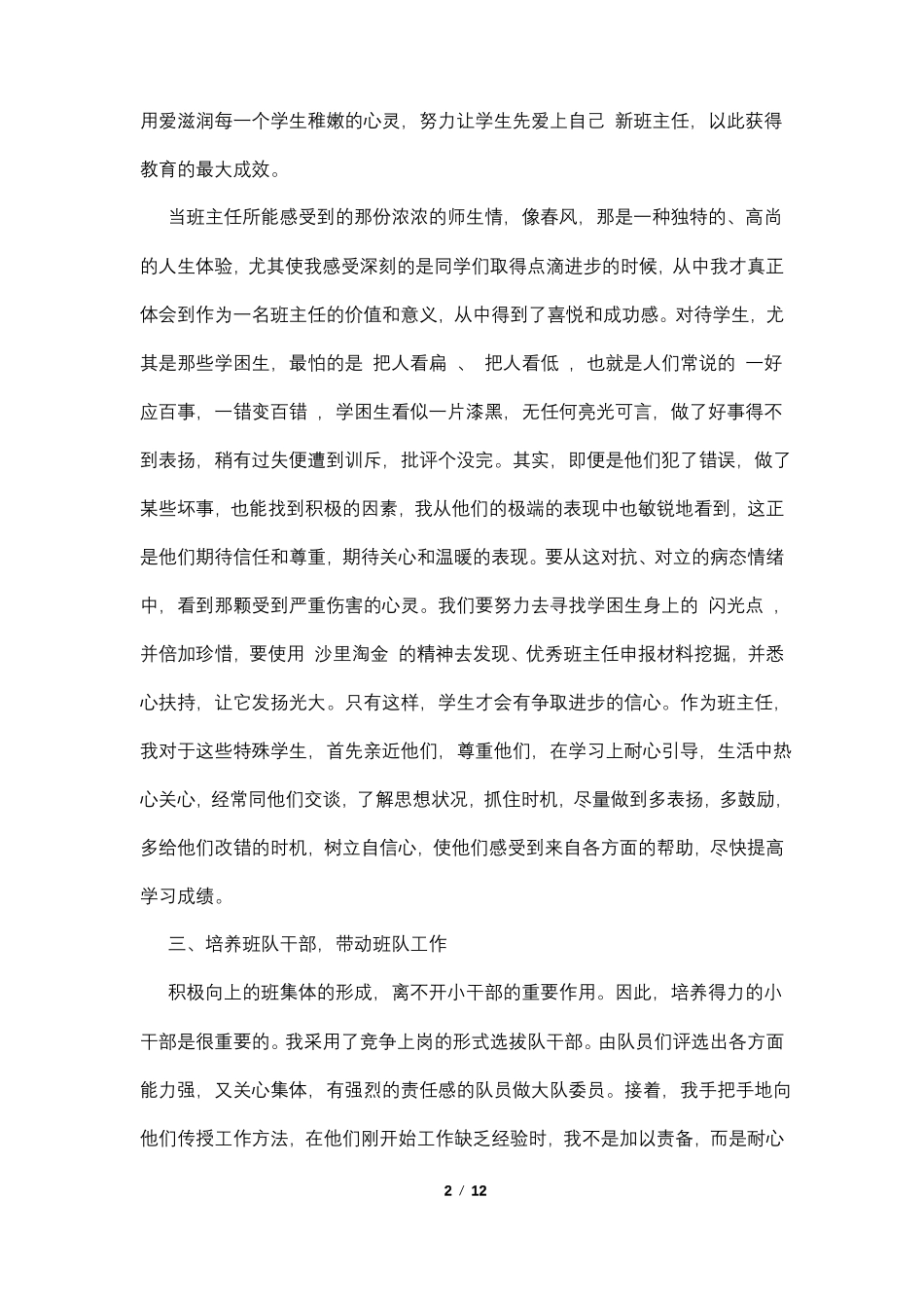 小学优秀班主任申报表4篇_第2页