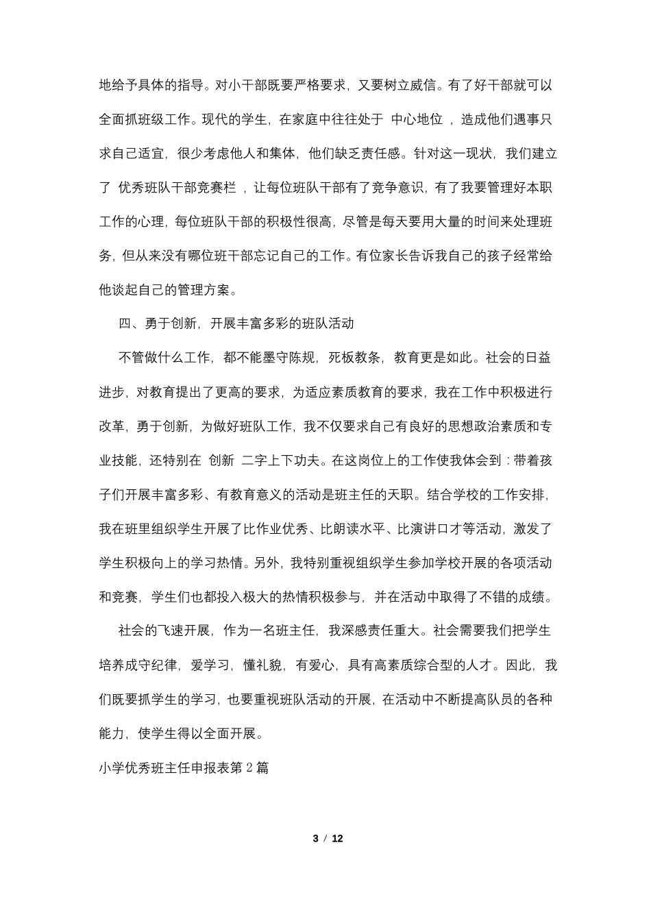 小学优秀班主任申报表4篇_第3页