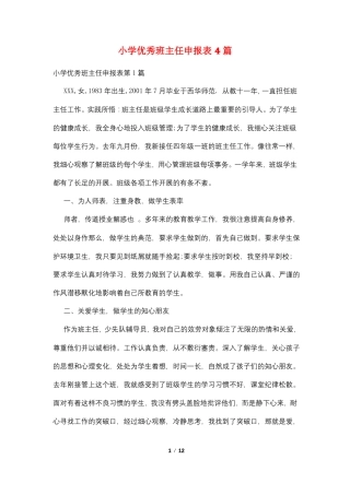 小学优秀班主任申报表4篇