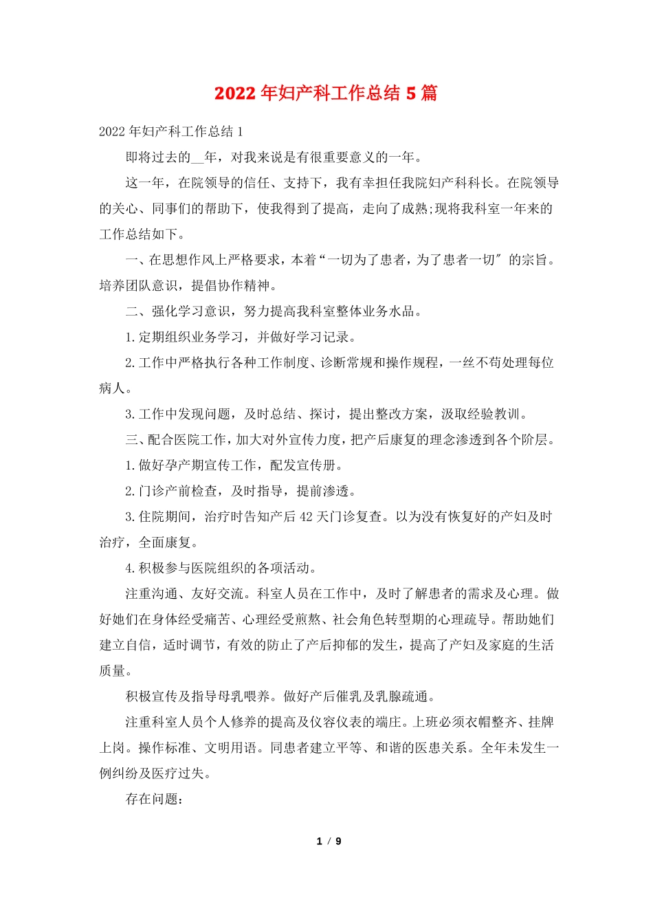 2022年妇产科工作总结5篇_第1页