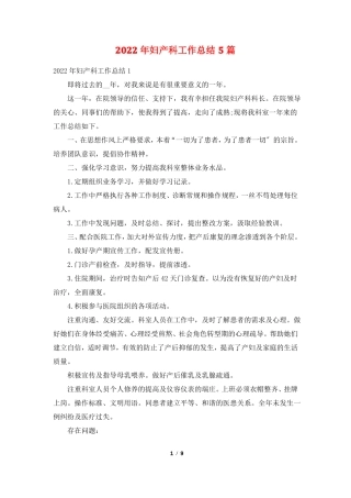 2022年妇产科工作总结5篇