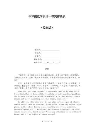 牛和鹅教学设计一等奖部编版