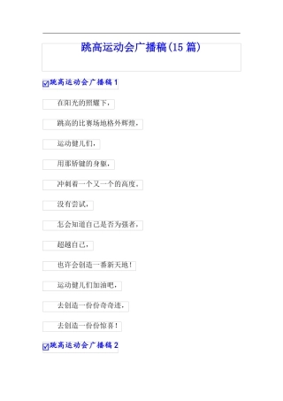 跳高运动会广播稿15篇