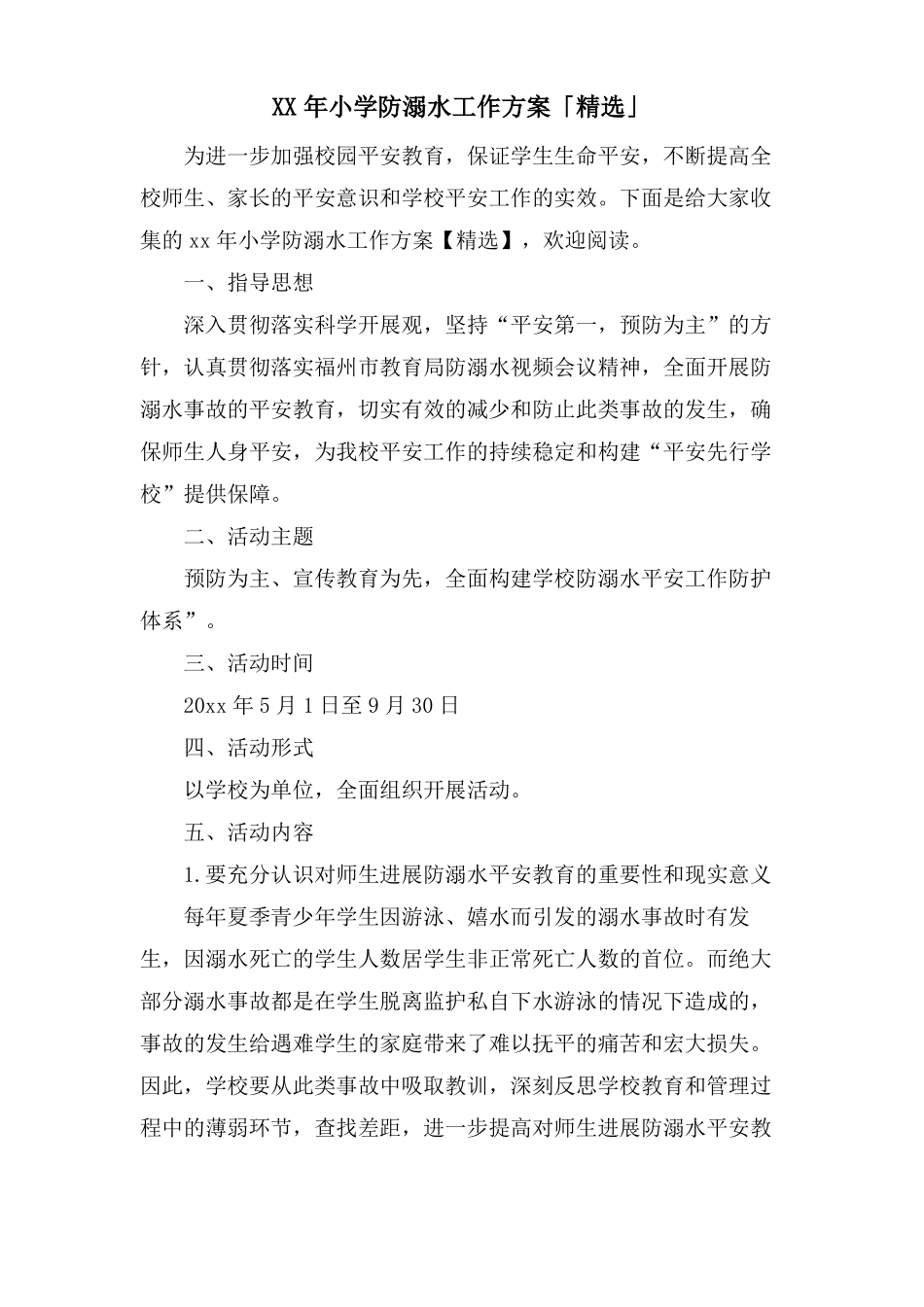 小学防溺水工作计划「」_第1页