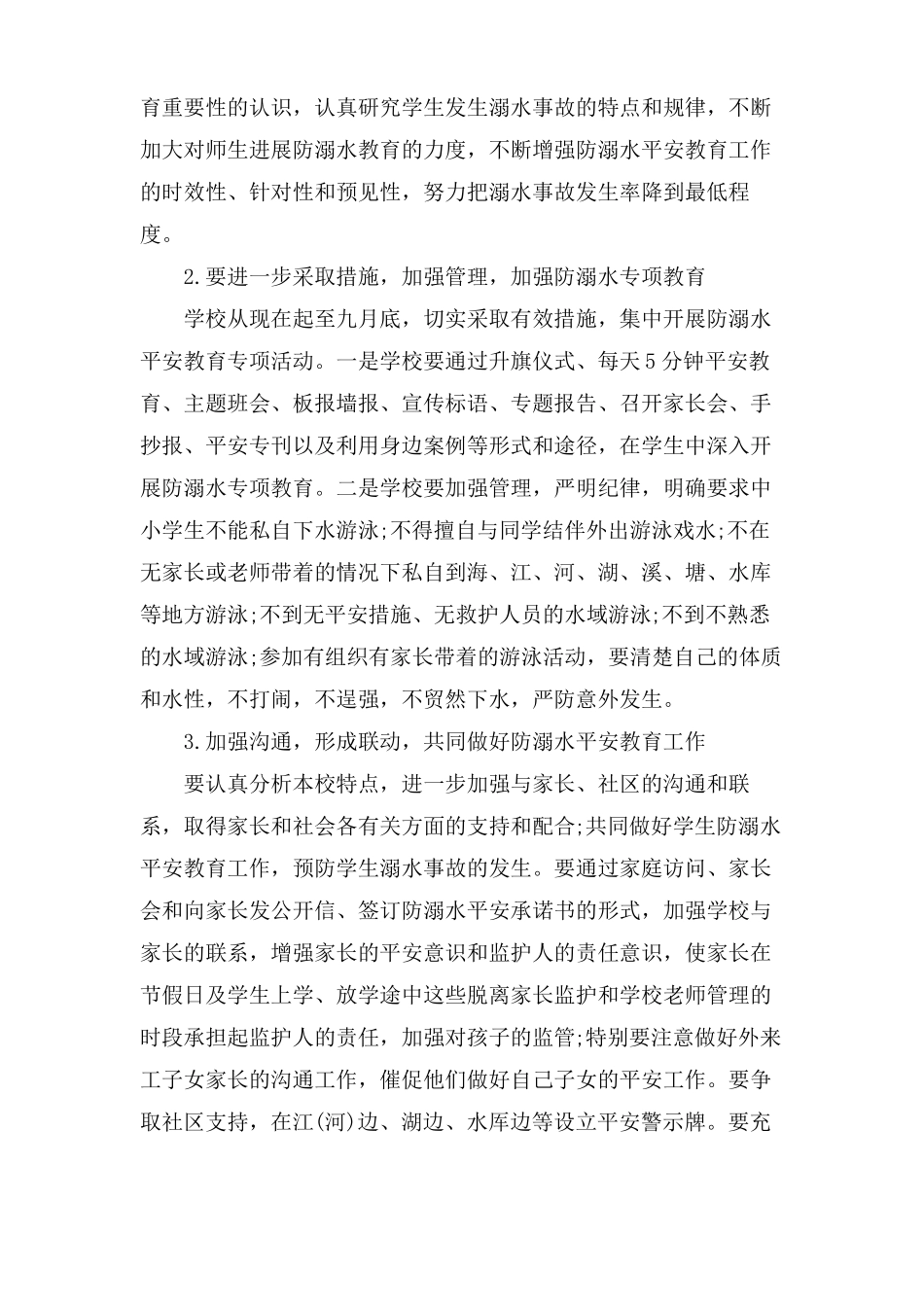 小学防溺水工作计划「」_第2页