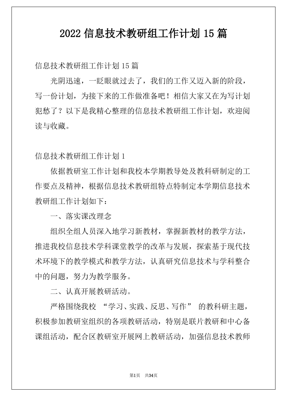 2022信息技术教研组工作计划15篇范文_第1页