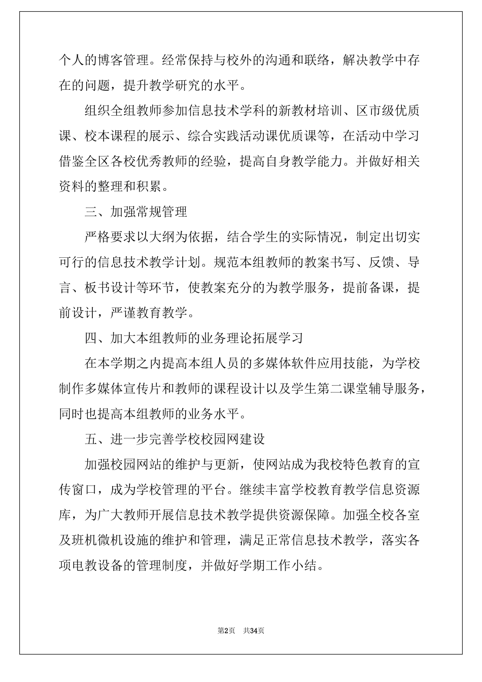 2022信息技术教研组工作计划15篇范文_第2页