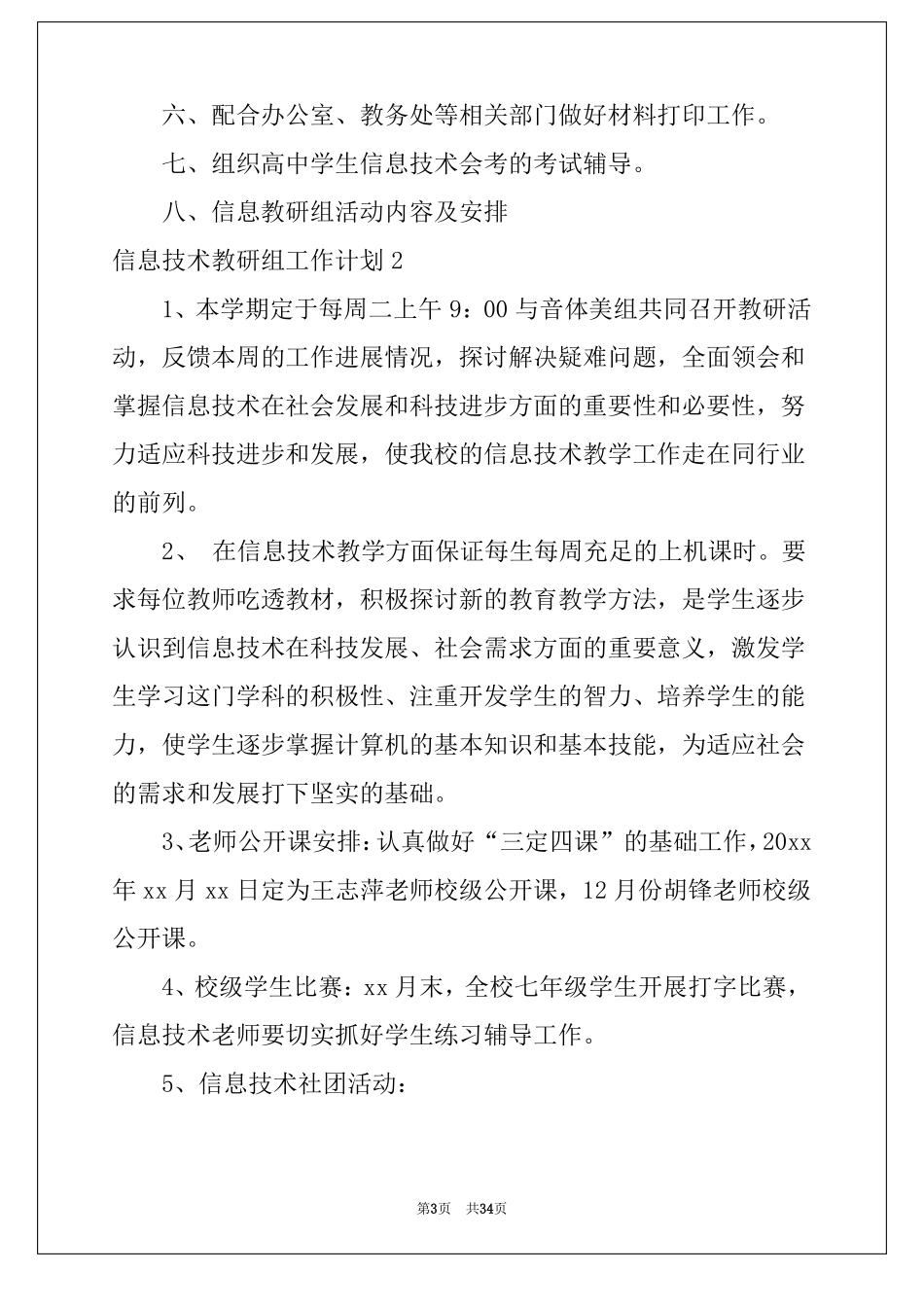 2022信息技术教研组工作计划15篇范文_第3页