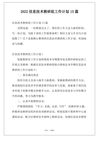2022信息技术教研组工作计划15篇范文