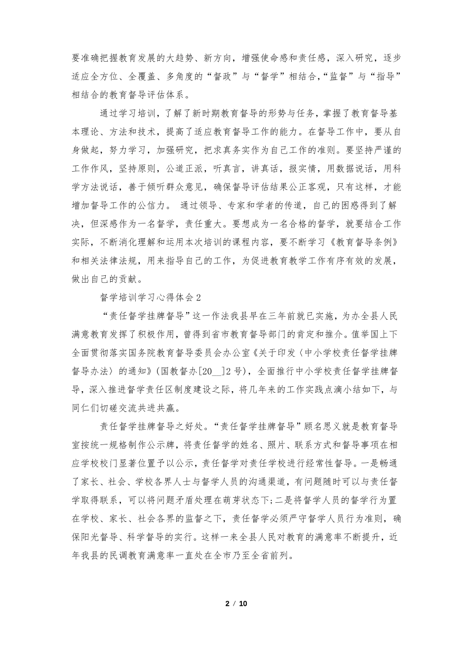 督学培训学习心得体会2022年5篇_第2页