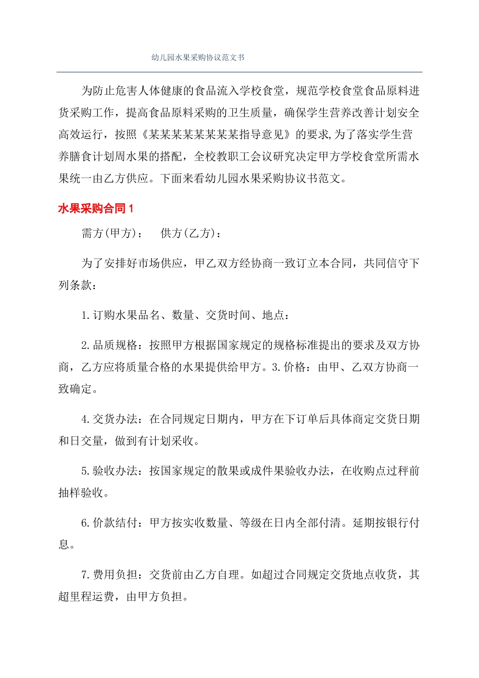 幼儿园水果采购协议范文书_第1页