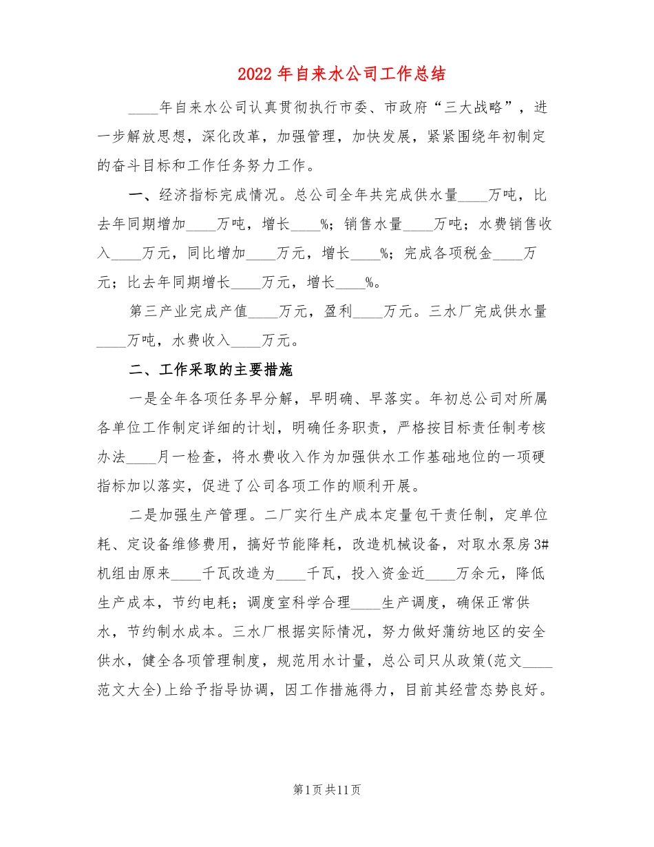 2022年自来水公司工作总结3篇_第1页