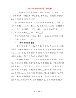 2022年自来水公司工作总结3篇