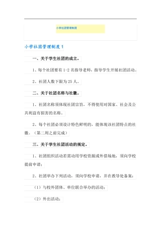 小学社团管理制度