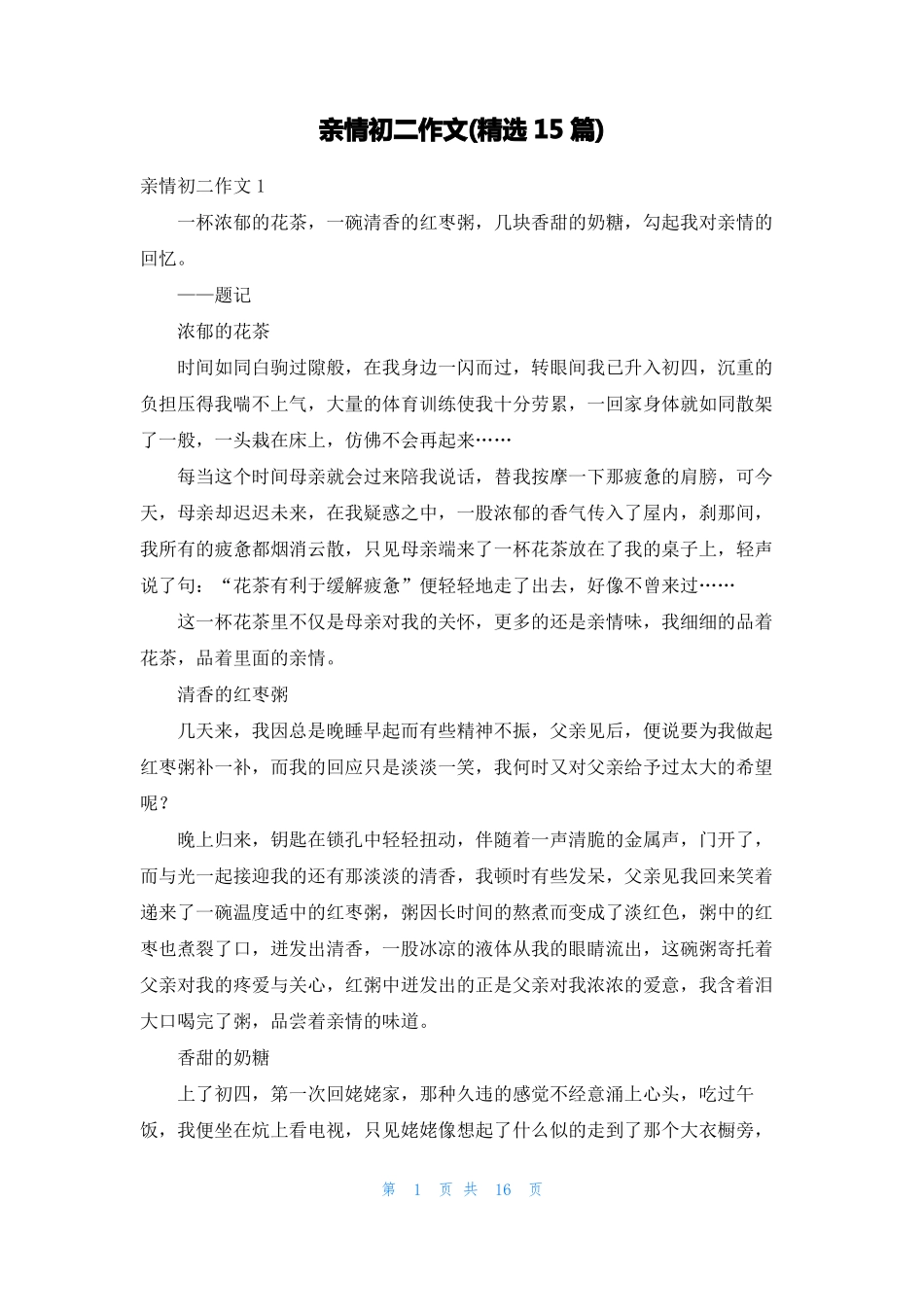 亲情初二作文精选15篇_第1页