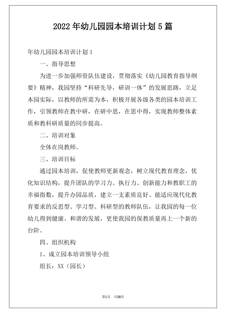 2022年幼儿园园本培训计划5篇_第1页