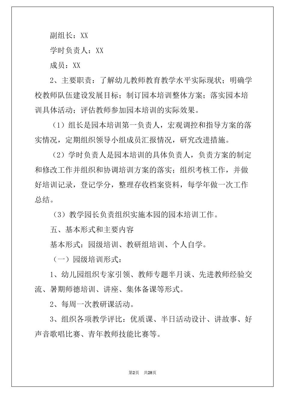 2022年幼儿园园本培训计划5篇_第2页